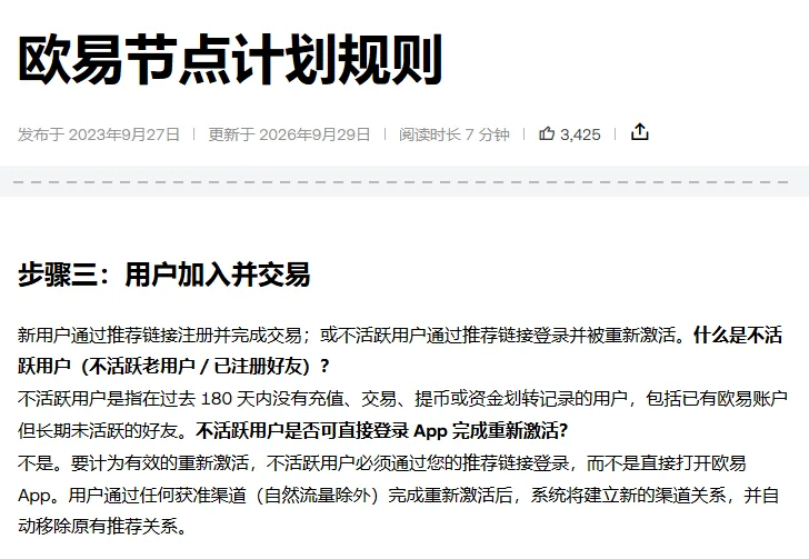 《欧易节点计划规则》里对不活跃用户的定义：过去 180 天内没有充值、交易、提币或资金划转记录