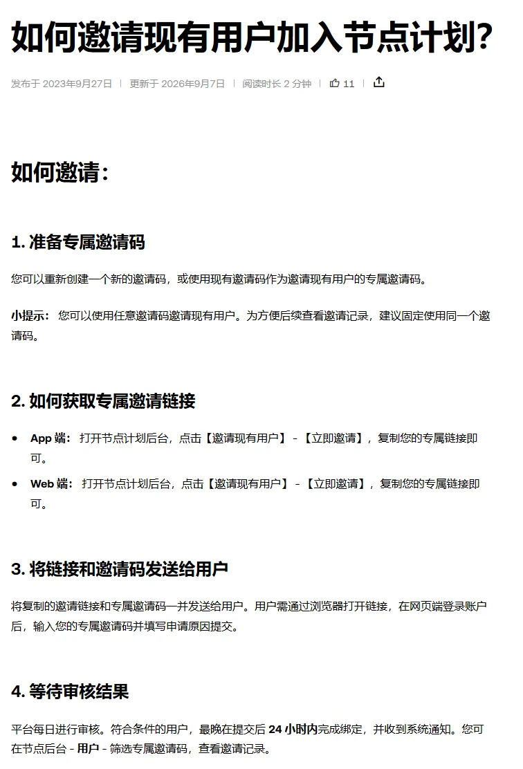 欧易帮助中心《如何邀请现有用户加入节点计划？》：准备专属邀请码、获取专属链接、把链接和邀请码发给用户、等待审核四步