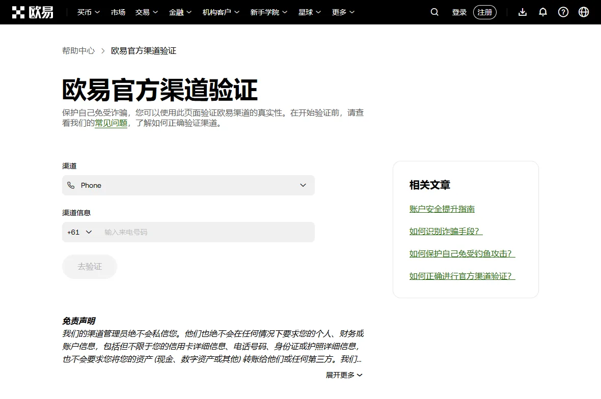 欧易官方渠道验证页：渠道下拉框显示 Phone，渠道信息输入框是空的，去验证按钮是灰的，右侧是相关文章，下方是免责声明
