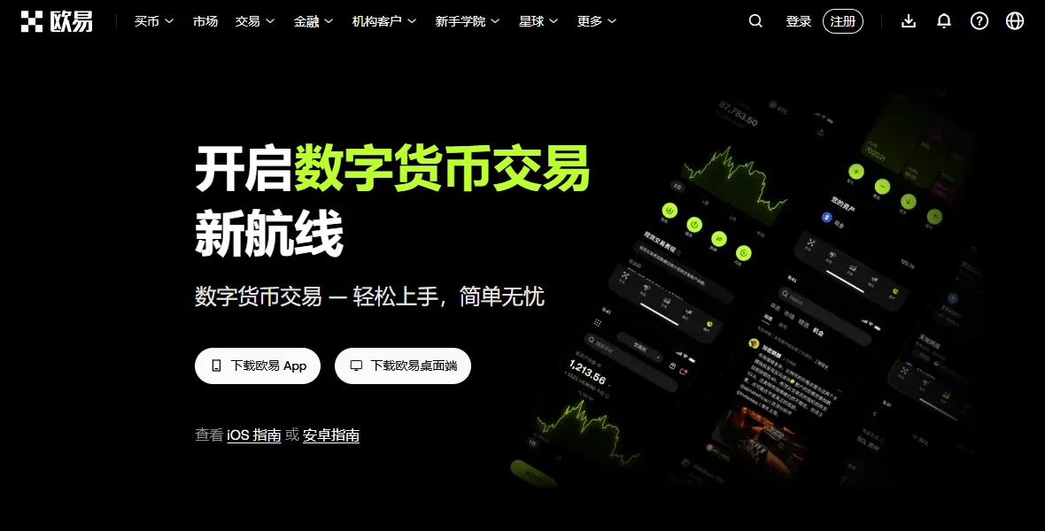 欧易官网下载页首屏：标题「开启数字货币交易新航线」，下面是「下载欧易 App」「下载欧易桌面端」两个按钮，以及「查看 iOS 指南 或 安卓指南」链接