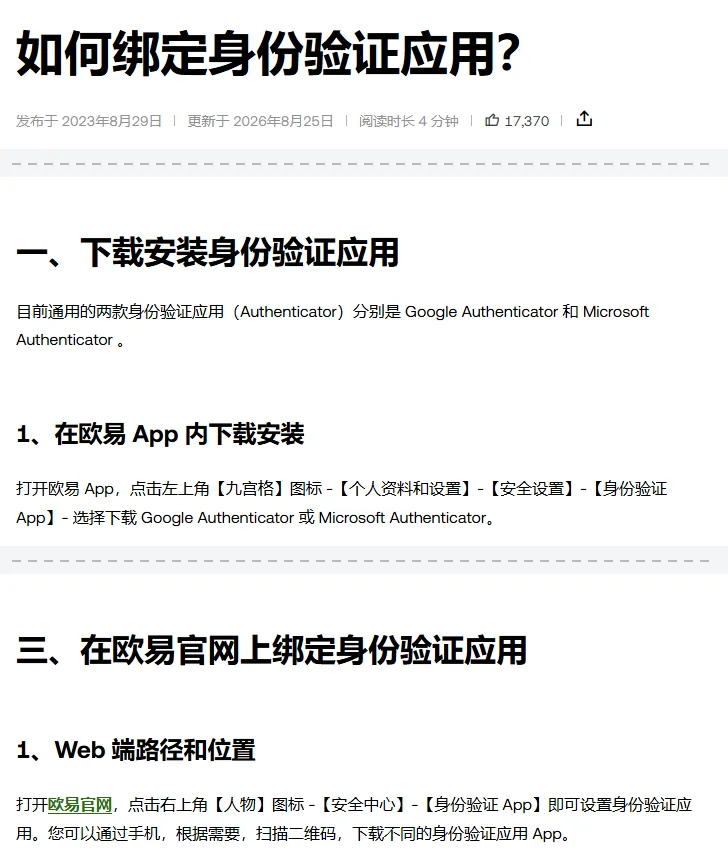 欧易帮助中心《如何绑定身份验证应用？》页面：第一节点名 Google Authenticator 和 Microsoft Authenticator，App 内从左上角【九宫格】-【个人资料和设置】-【安全设置】-【身份验证 App】下载，第三节写网页端从右上角【人物】图标-【安全中心】-【身份验证 App】设置