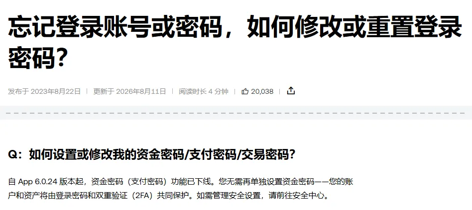 欧易帮助中心《忘记登录账号或密码，如何修改或重置登录密码？》的标题、发布和更新日期，下面是问答「如何设置或修改我的资金密码/支付密码/交易密码？」，答案写着自 App 6.0.24 版本起资金密码功能已下线，账户和资产由登录密码和双重验证（2FA）共同保护