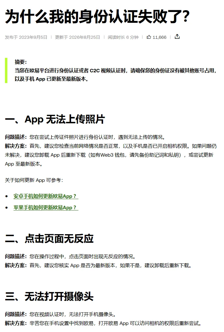 欧易帮助中心《为什么我的身份认证失败了？》页面开头：摘要提醒身份证不能被其他账号占用、App 要更新到最新版，下面是 App 无法上传照片、点击页面无反应、无法打开摄像头三节，每节有问题描述和解决方案