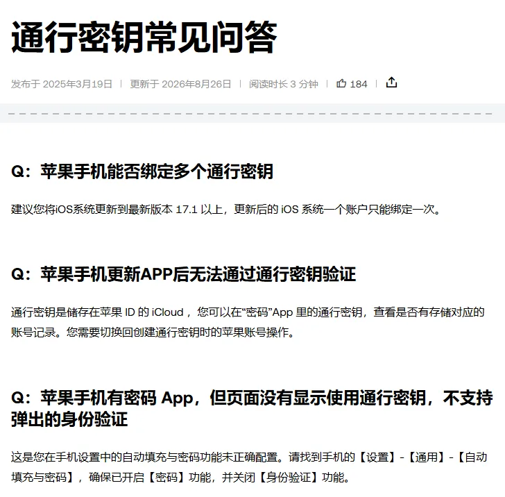 欧易帮助中心《通行密钥常见问答》页面：标题和发布、更新日期，下面三条问答依次是苹果手机能否绑定多个通行密钥、更新 App 后无法通过通行密钥验证、有密码 App 但页面不显示通行密钥