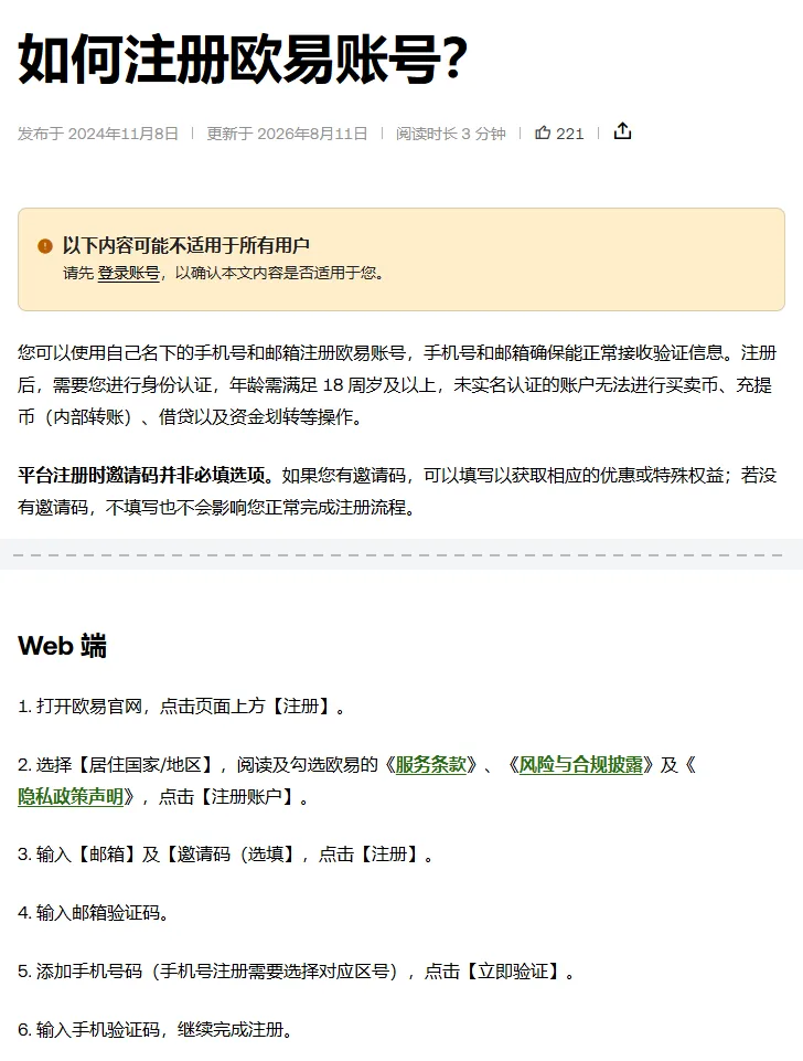 欧易帮助中心注册指南：一段写明注册时邀请码并非必填，下方 Web 端第 3 步是输入邮箱和邀请码（选填）