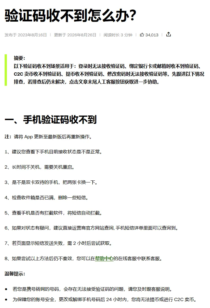 欧易帮助中心《验证码收不到怎么办？》上半页：适用场景摘要，手机验证码收不到的 8 条排查，底下两条温馨提示讲携号转网和改绑手机号后 24 小时不能提币