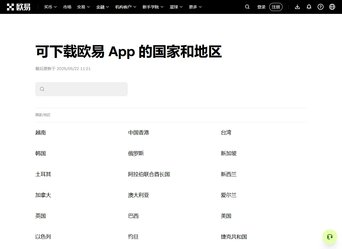 欧易「可下载欧易 App 的国家和地区」页上半部分：标题、最后更新时间、搜索框，下面分三列列着越南、中国香港、韩国、新加坡等地区名