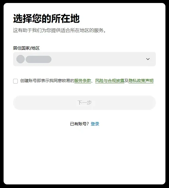 通过推荐链接打开的欧易注册页表单：标题是选择您的所在地，下面是居住国家/地区下拉框、协议勾选框和下一步按钮，这一步没有邀请码输入栏