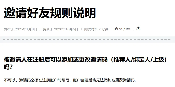 欧易帮助中心《邀请好友规则说明》的标题和日期，下方问答：被邀请人在注册后可以添加或更改邀请码吗？答案是不可以，账户创建后无法添加或更改
