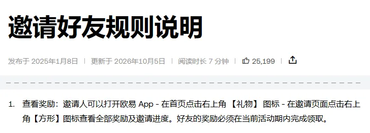 欧易帮助中心《邀请好友规则说明》的标题和日期，下方一条注意事项：邀请人打开 App，点首页右上角礼物图标，再点邀请页右上角方形图标，查看全部奖励及邀请进度