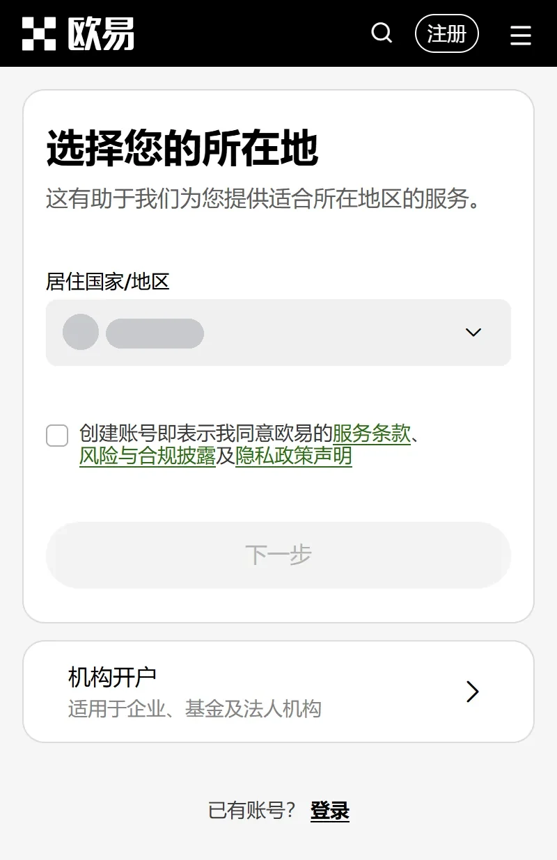 手机浏览器里的欧易注册第一步：选择您的所在地、国家/地区下拉框、未勾选的条款勾选框、下一步按钮、机构开户入口和已有账号登录