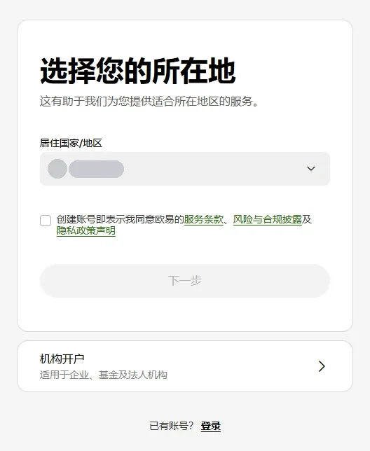 欧易网页注册第一步「选择您的所在地」：居住国家/地区下拉框、未勾选的三份协议勾选框、灰色的下一步按钮，下方是机构开户入口和已有账号登录